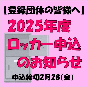 【登録団体の皆様へ】2025年度ロッカー申込のお知らせ